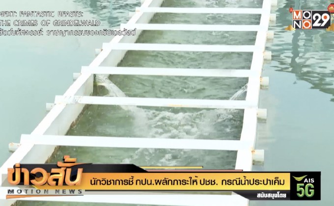 นักวิชาการชี้ กปน.ผลักภาระให้ ปชช. กรณีน้ำประปาเค็ม