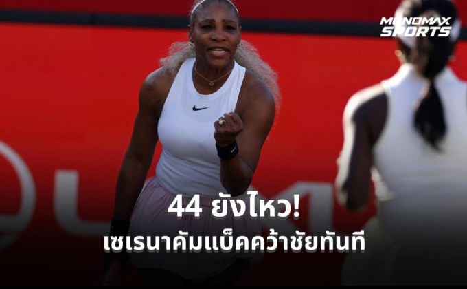 เซเรนา คืนคอร์ตในรอบ 4 ปี ประเดิมชัยหญิงคู่ศึกควีน