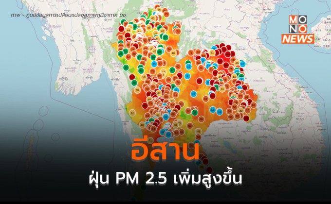 อีสาน ฝุ่น PM 2.5 เพิ่มสูงขึ้นหลายพื้นที่