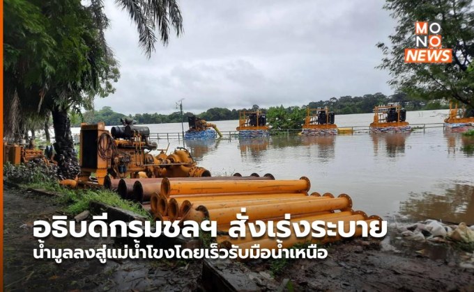 อธิบดีกรมชลฯ สั่งเร่งระบาย น้ำมูลลงสู่แม่น้ำโขงโดยเร็วรับมือน้ำเหนือ