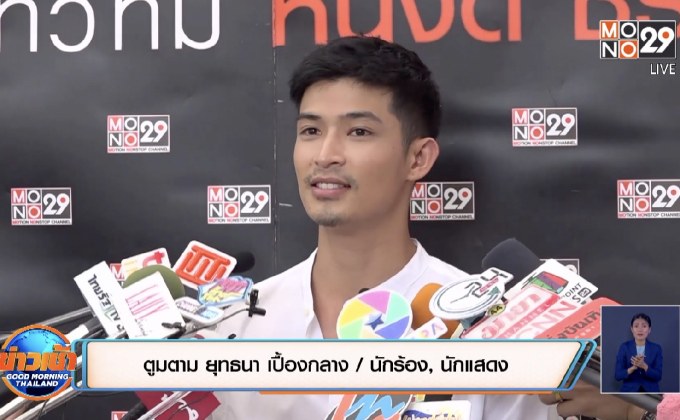 “ตูมตาม ยุทธนา” แจงความสัมพันธ์ “มดดำ” รักเหมือนแม่ 