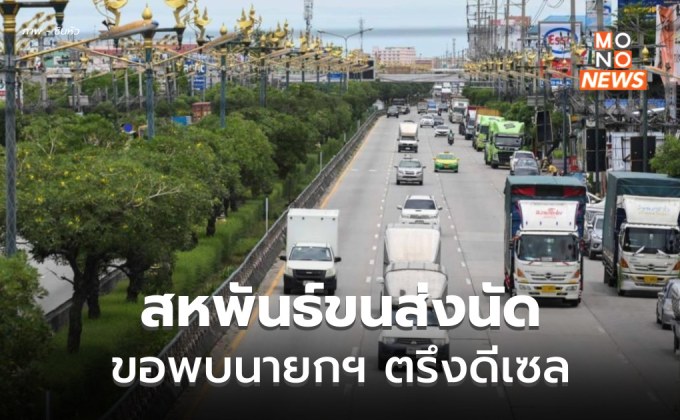 สหพันธ์ขนส่งนัดขอพบนายกฯ เสนอตรึงดีเซลที่ลิตรละ 30 บาท