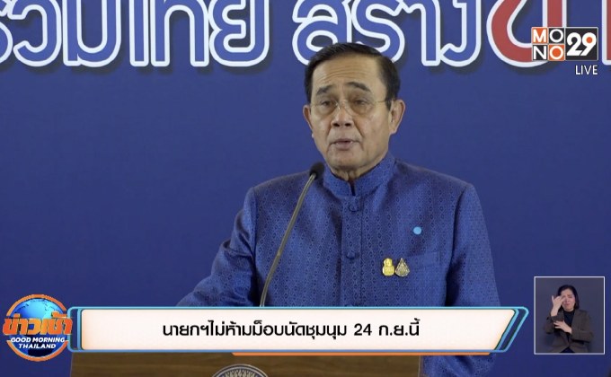 นายกฯไม่ห้ามม็อบนัดชุมนุม 24 ก.ย.นี้