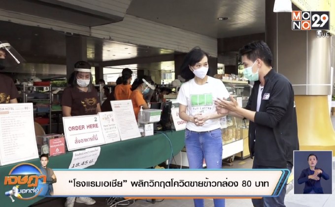 “รร.เอเชีย” พลิกวิกฤตโควิดขายข้าวกล่อง 80 บาท