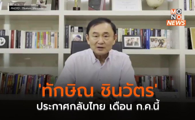 ‘ทักษิณ ชินวัตร’ ประกาศกลับไทย เดือน ก.ค.นี้