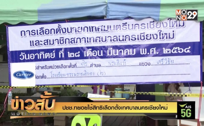 ปชช.ทยอยใช้สิทธิเลือกตั้งเทศบาลนครเชียงใหม่