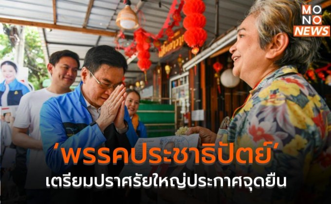 ‘พรรคประชาธิปัตย์’ เตรียมปราศรัยใหญ่ประกาศจุดยืน