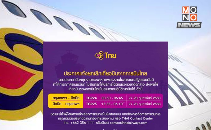การบินไทยประกาศยกเลิกเที่ยวบินกรุงเทพฯ-มิวนิกวันที่ 27-28 ก.พ.