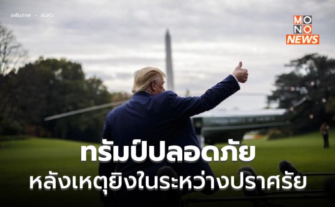 เลือกตั้ง ปธน.สหรัฐฯ ดุ! ทรัมป์บาดเจ็บ จากเหตุยิงในพื้นที่หาเสียง (มีคลิป)