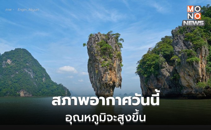 สภาพอากาศวันนี้ – ประเทศไทยตอนบนอุณหภูมิสูงขึ้น