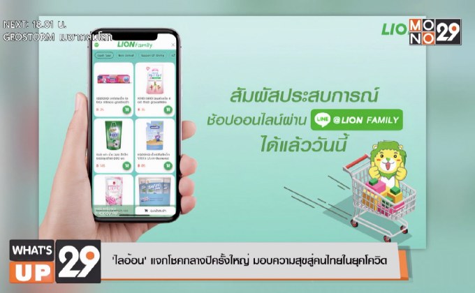 ‘ไลอ้อน’ แจกโชคกลางปีครั้งใหญ่ มอบความสุขสู่คนไทยในยุคโควิด