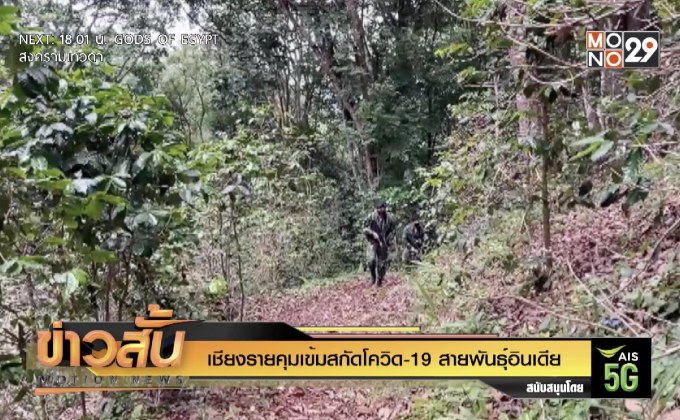 เชียงรายคุมเข้มสกัดโควิด-19 สายพันธุ์อินเดีย