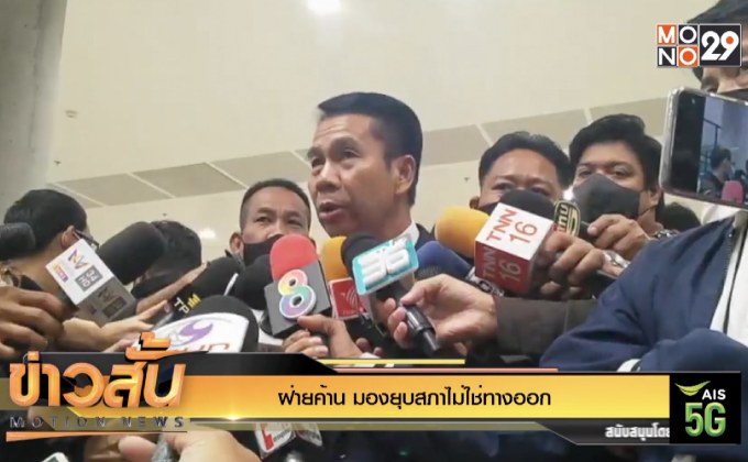 ฝ่ายค้าน มองยุบสภาไม่ใช่ทางออก