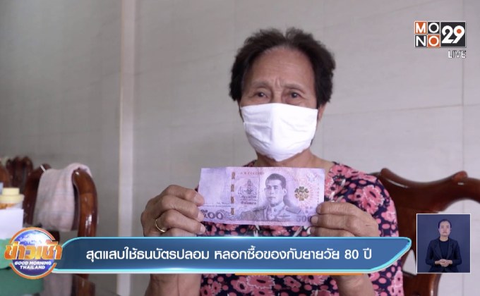 สุดแสบใช้ธนบัตรปลอม หลอกซื้อของกับยายวัย 80 ปี