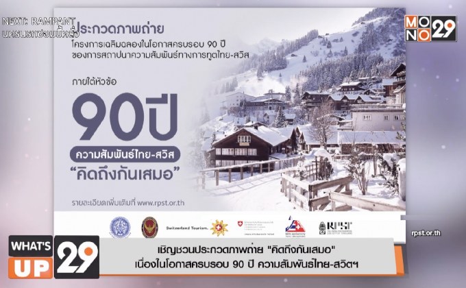 เชิญชวนประกวดภาพถ่าย “คิดถึงกันเสมอ”  เนื่องในโอกาสครบรอบ 90 ปี ความสัมพันธ์ไทย-สวิตฯ