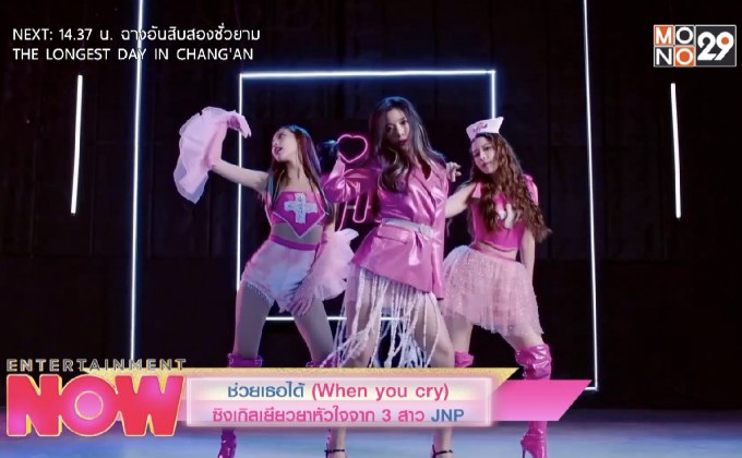 ช่วยเธอได้ (When you cry) ซิงเกิลเยียวยาหัวใจจาก 3 สาว JNP