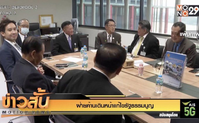 ฝ่ายค้านเดินหน้าแก้ไขรัฐธรรมนูญ