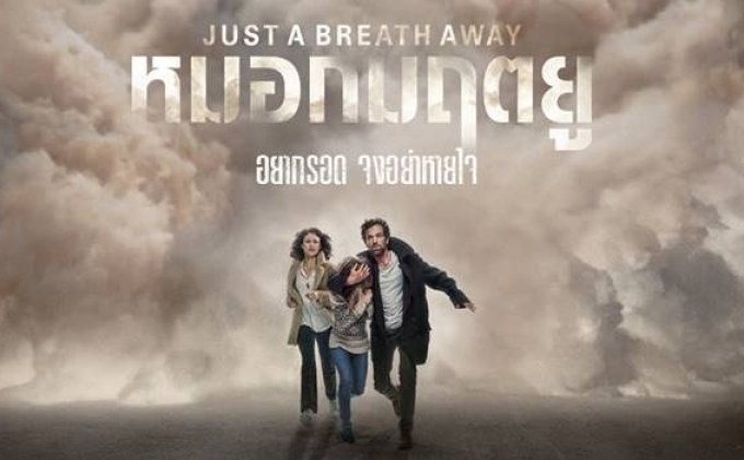 Just a Breath Away หมอกมฤตยู