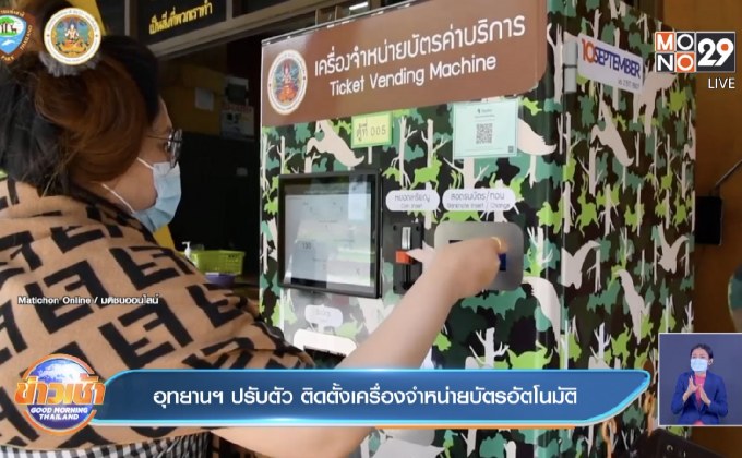 อุทยานฯ ปรับตัว ติดตั้งเครื่องจำหน่ายบัตรอัตโนมัติ