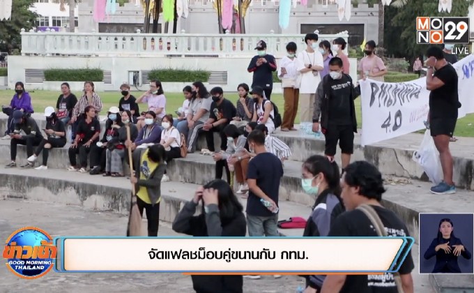 จัดแฟลชม็อบคู่ขนานกับ กทม.