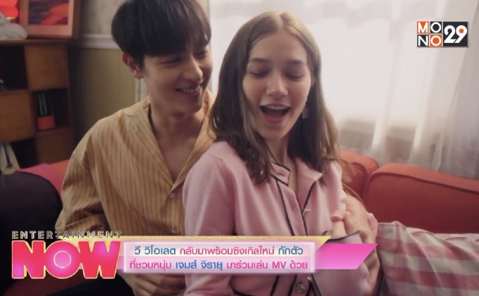 วี วิโอเลต กลับมาพร้อมซิงเกิลใหม่ กักตัว ที่ชวนหนุ่ม เจมส์ จิรายุ มาร่วมเล่น MV ด้วย