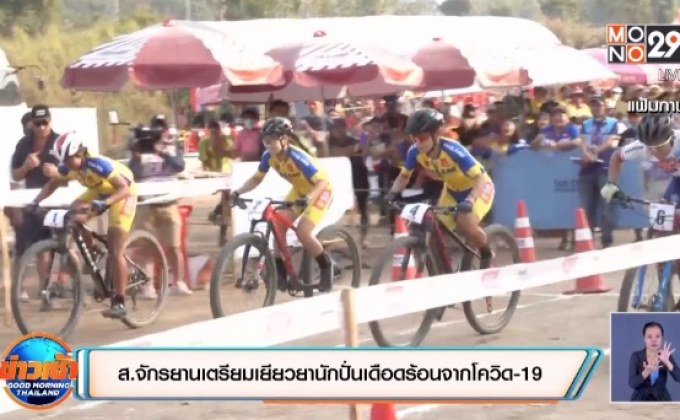 ​ส.จักรยานเตรียมเยียวยานักปั่นเดือดร้อนจากโควิด-19