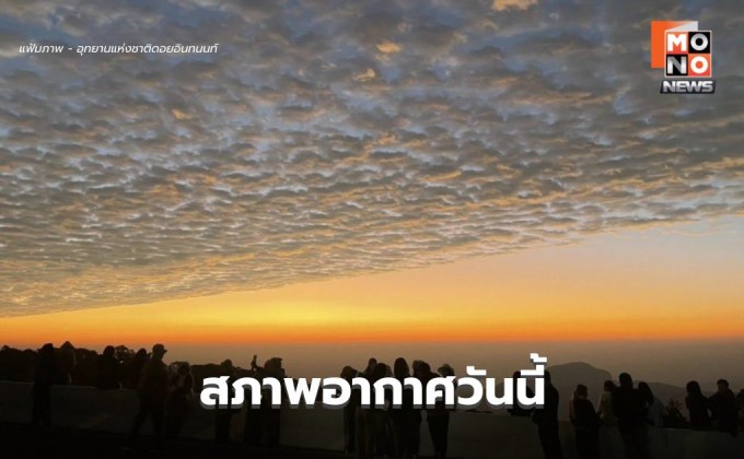 สภาพอากาศวันนี้ ลมหนาวระลอกใหม่ อิสานอุณหภูมิลด