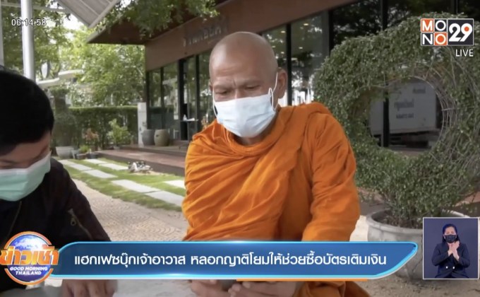 แฮกเฟซบุ๊กเจ้าอาวาส หลอกญาติโยมให้ช่วยซื้อบัตรเติมเงิน