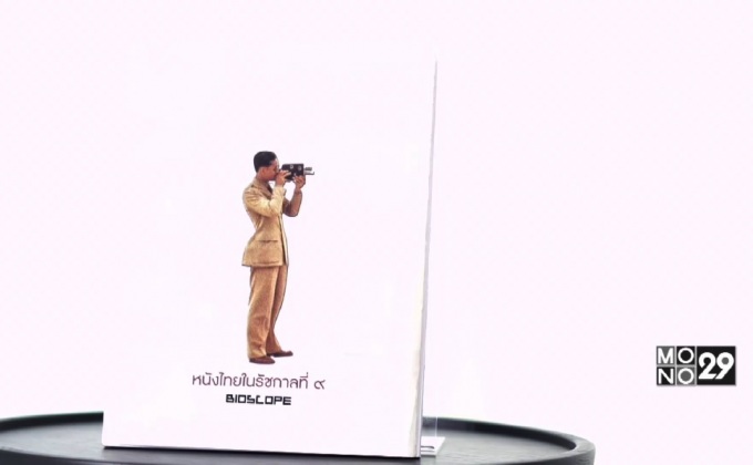 BIOSCOPE วาระพิเศษ หนังไทยในรัชกาลที่ 9