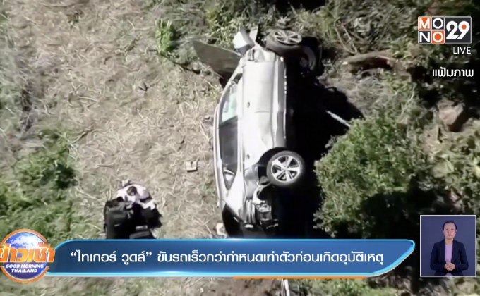 “ไทเกอร์ วูดส์” ขับรถเร็วกว่ากำหนดเท่าตัวก่อนเกิดอุบัติเหตุ