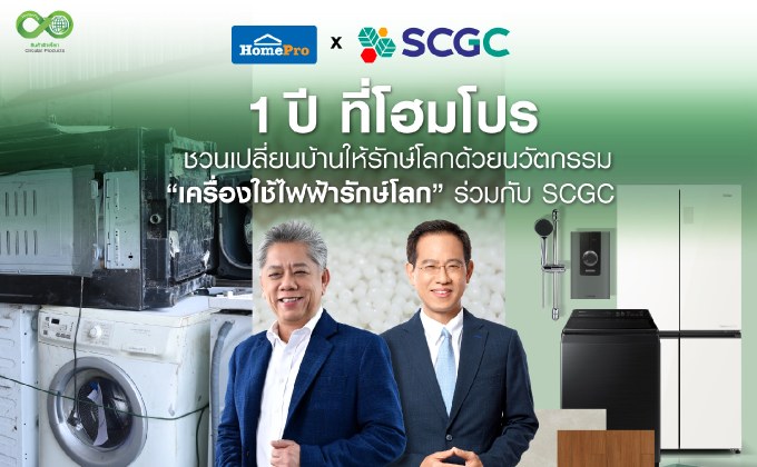 1 ปี ที่โฮมโปร ชวนเปลี่ยนบ้านให้รักษ์โลก ด้วยนวัตกรรม “เครื่องใช้ไฟฟ้ารักษ์โลก” ร่วมกับ SCGC ย้ำความสำเร็จของการขับเคลื่อนแนวคิดเพื่อสิ่งแวดล้อมอย่างเป็นรูปธรรม