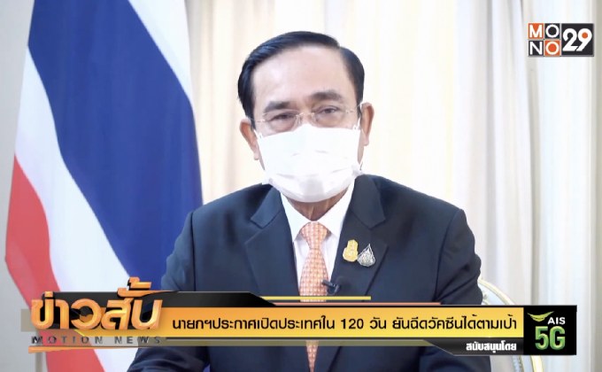 นายกฯประกาศเปิดประเทศใน 120 วัน ยันฉีดวัคซีนได้ตามเป้า