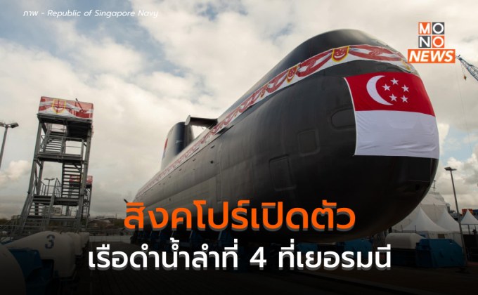 สิงคโปร์เปิดตัว “เรือดำน้ำ” ลำที่ 4 ทันสมัยที่สุด พร้อมปฏิบัติการในน้ำตื้น