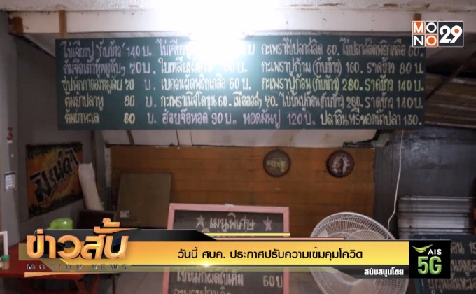 วันนี้ ศบค. ประกาศปรับความเข้มคุมโควิด
