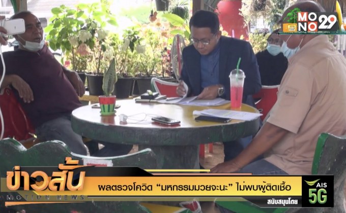 ผลตรวจโควิด “มหกรรมมวยจะนะ” ไม่พบผู้ติดเชื้อ