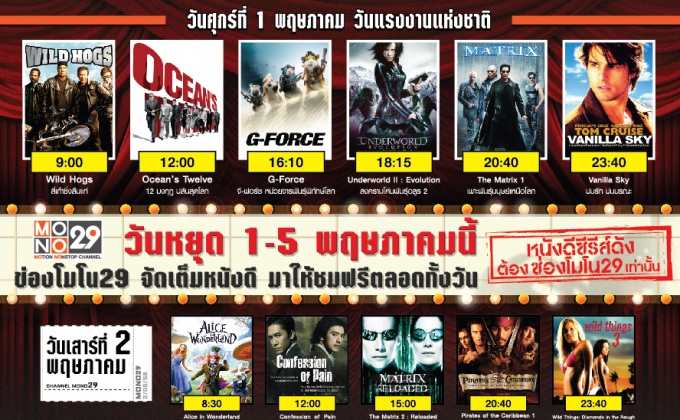วันหยุด 1-5 พฤษภาคมนี้ MONO29 จัดหนังดี ตลอดทั้งวัน