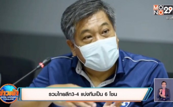 รวมไทยลีก 3-4 แบ่งทีมเป็น 6 โซน