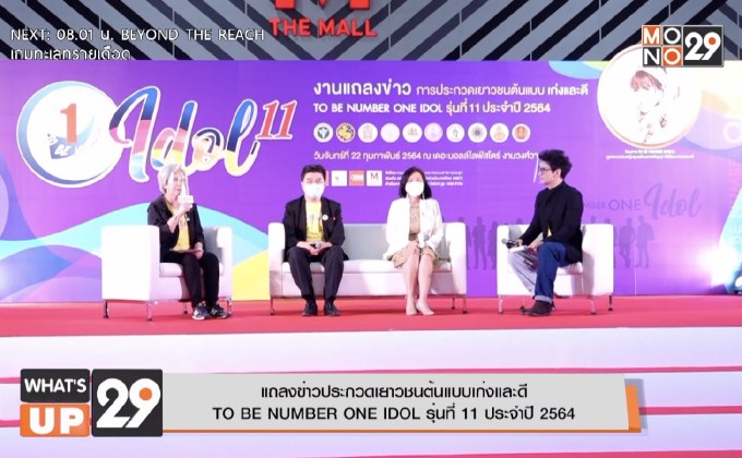 แถลงข่าวประกวดเยาวชนต้นแบบเก่งและดี  TO BE NUMBER ONE IDOL รุ่นที่ 11 ประจำปี 2564