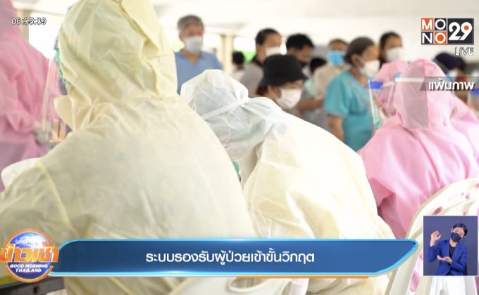 ระบบรองรับผู้ป่วยเข้าขั้นวิกฤต
