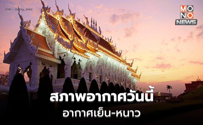 สภาพอากาศวันนี้ ยังคงมีอากาศเย็น ยอดดอย-ยอดภูหนาวถึงหนาวจัด