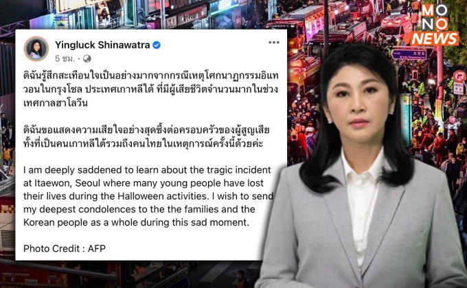 “ยิ่งลักษณ์” โพสต์แสดงความเสียใจ&nbsp;โศกนาฏกรรมอิแทวอนในกรุงโซล&nbsp;เทศกาลฮาโลวีน