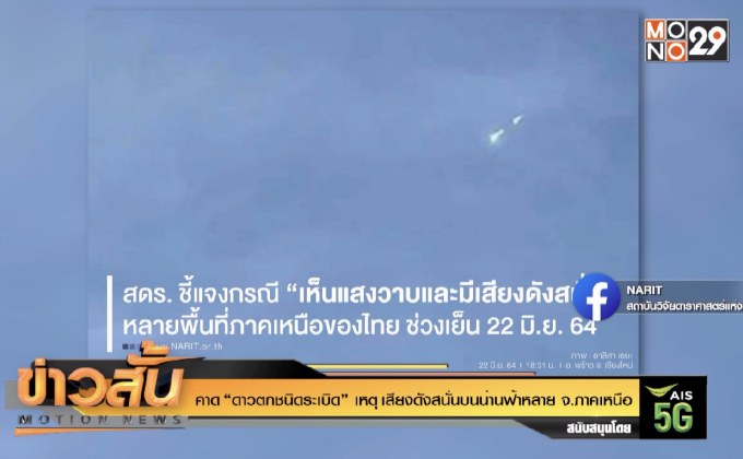 คาด “ดาวตกชนิดระเบิด” เหตุ เสียงดังสนั่นบนน่านฟ้าหลาย จ.ภาคเหนือ