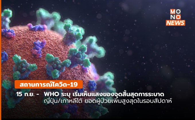 สถานการณ์โควิด-19 (15 ก.ย.)