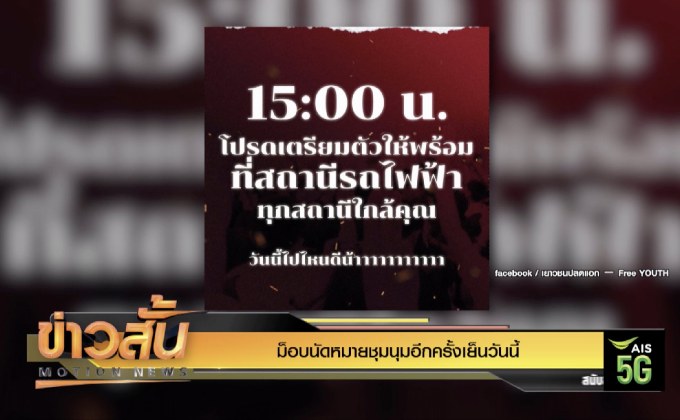 ม็อบนัดหมายชุมนุมอีกครั้งเย็นวันนี้