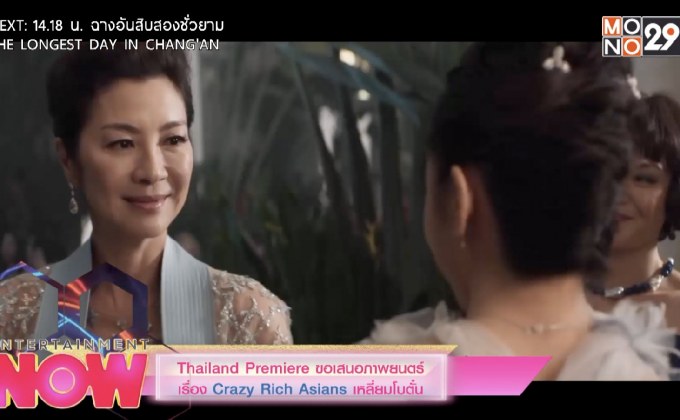 Thailand Premiere ขอเสนอภาพยนตร์เรื่อง Crazy Rich Asians เหลี่ยมโบตั๋น