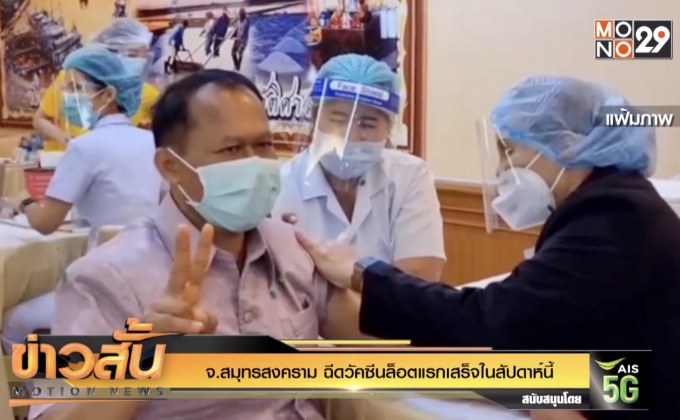 จ.สมุทรสงคราม ฉีดวัคซีนล็อตแรกเสร็จในสัปดาห์นี้