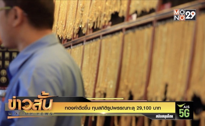 ทองคำดีดขึ้น ทุบสถิติรูปพรรณทะลุ 29,100 บาท