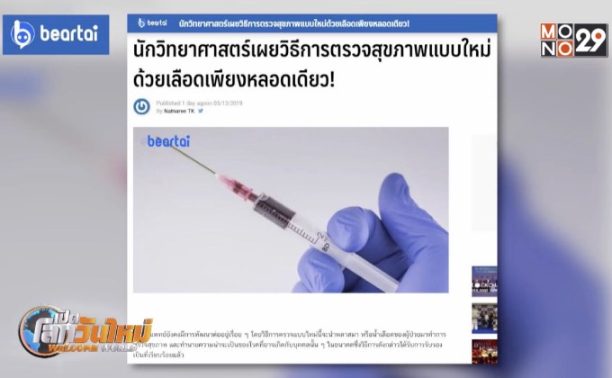 วิธีตรวจสุขภาพแบบใหม่ด้วยเลือดเพียงหลอดเดียว