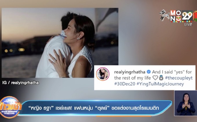 “หญิง รฐา” เซย์เยส! แฟนหนุ่ม “ตุลย์” ขอแต่งงานสุดโรแมนติก
