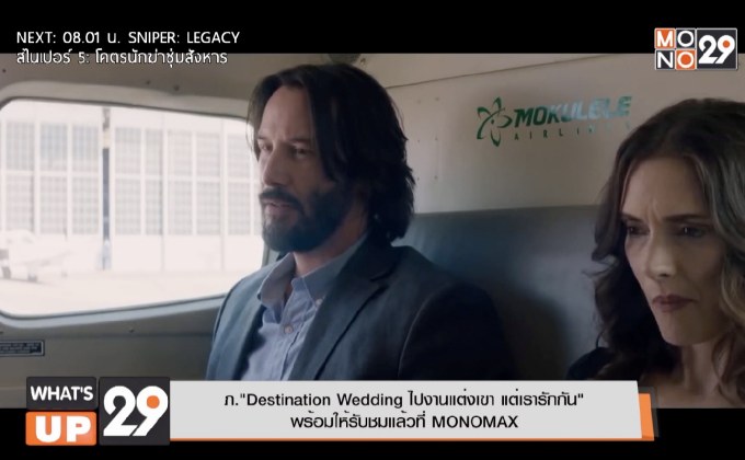 ภ.”Destination Wedding ไปงานแต่งเขา แต่เรารักกัน” พร้อมให้รับชมแล้วที่ MONOMAX